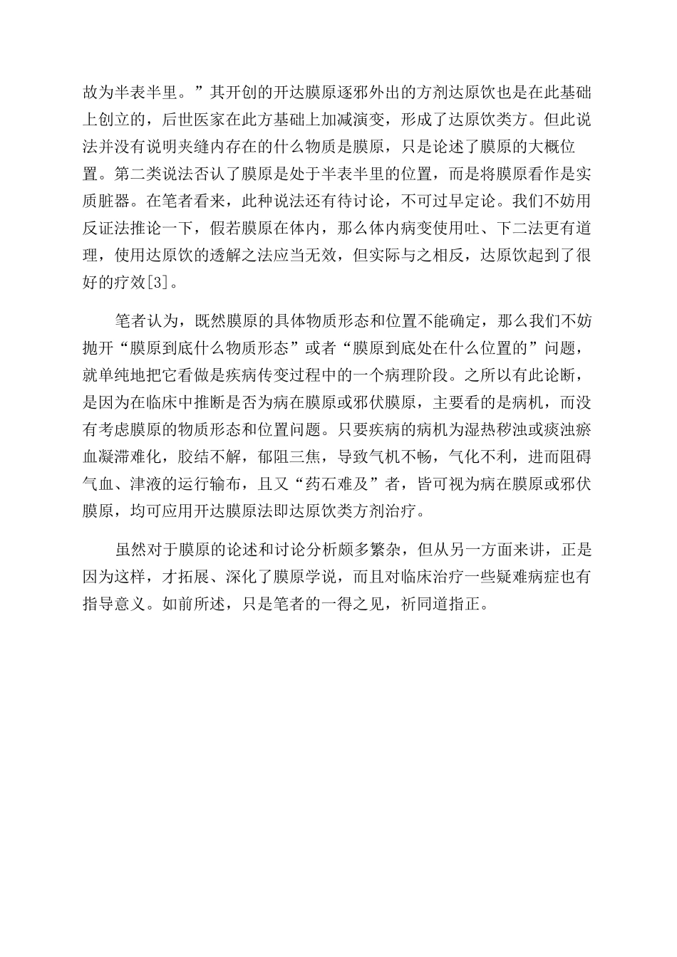 膜原浅议-精品文档_第3页