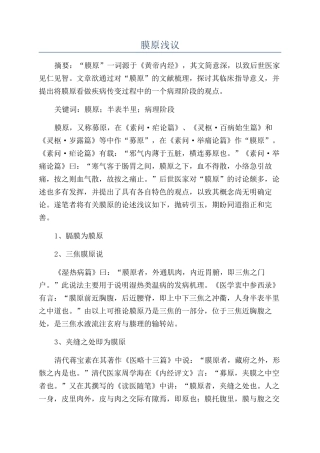 膜原浅议-精品文档