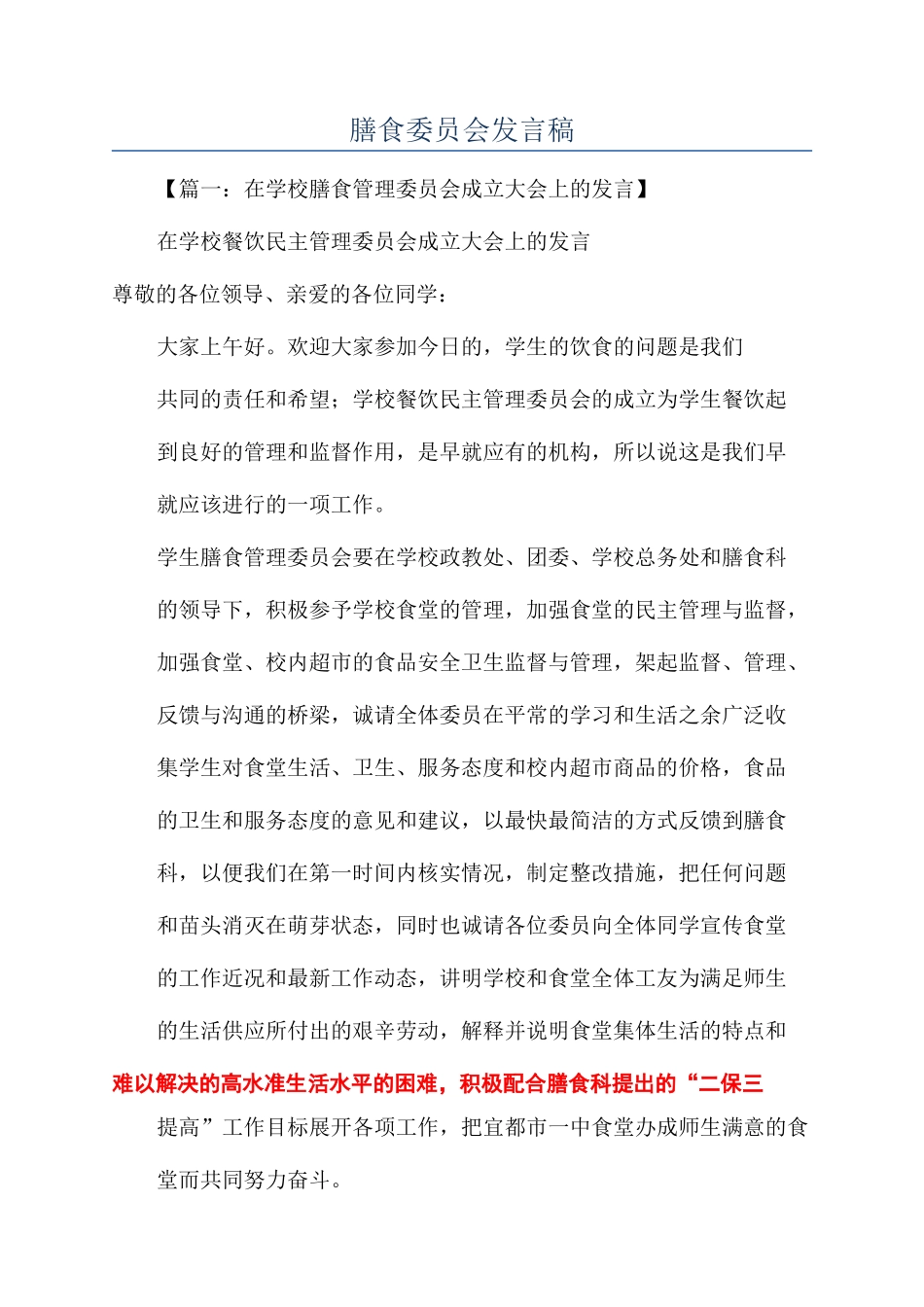 膳食委员会发言稿_第1页