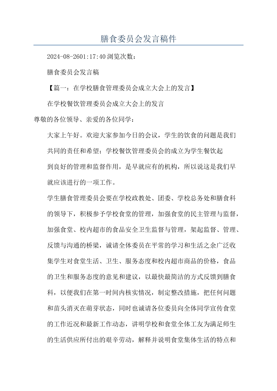 膳食委员会发言稿件_第1页