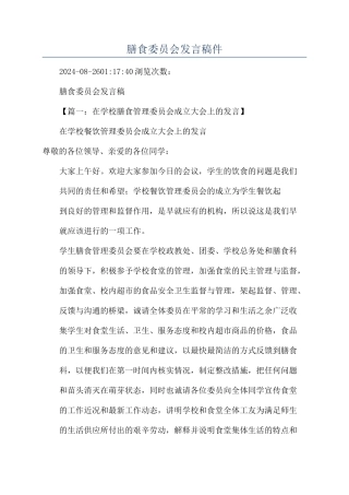 膳食委员会发言稿件