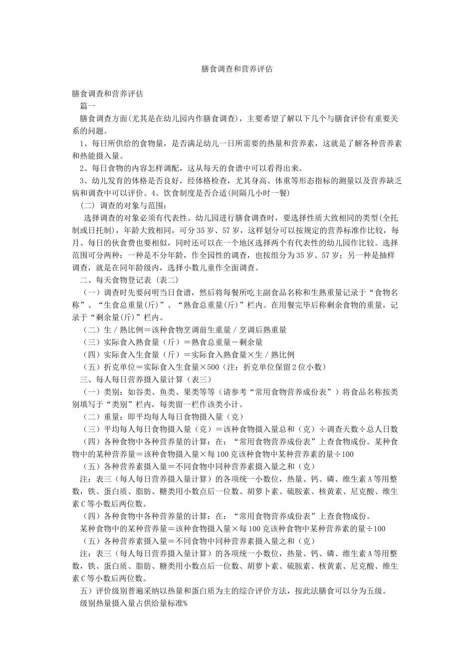 膳食调查和营养评估_第1页