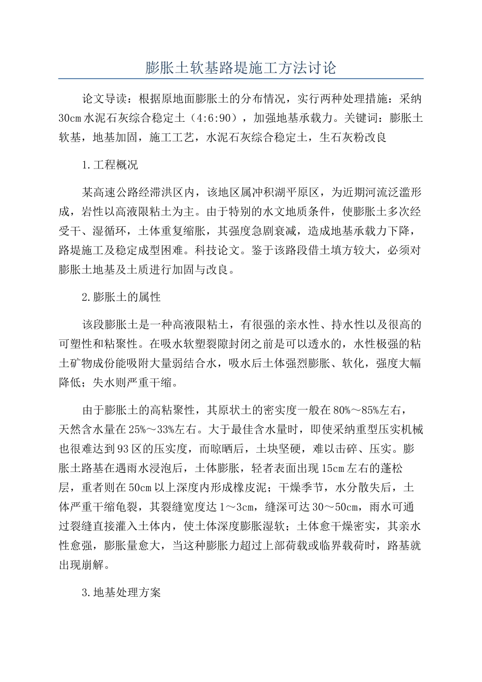 膨胀土软基路堤施工方法研究_第1页