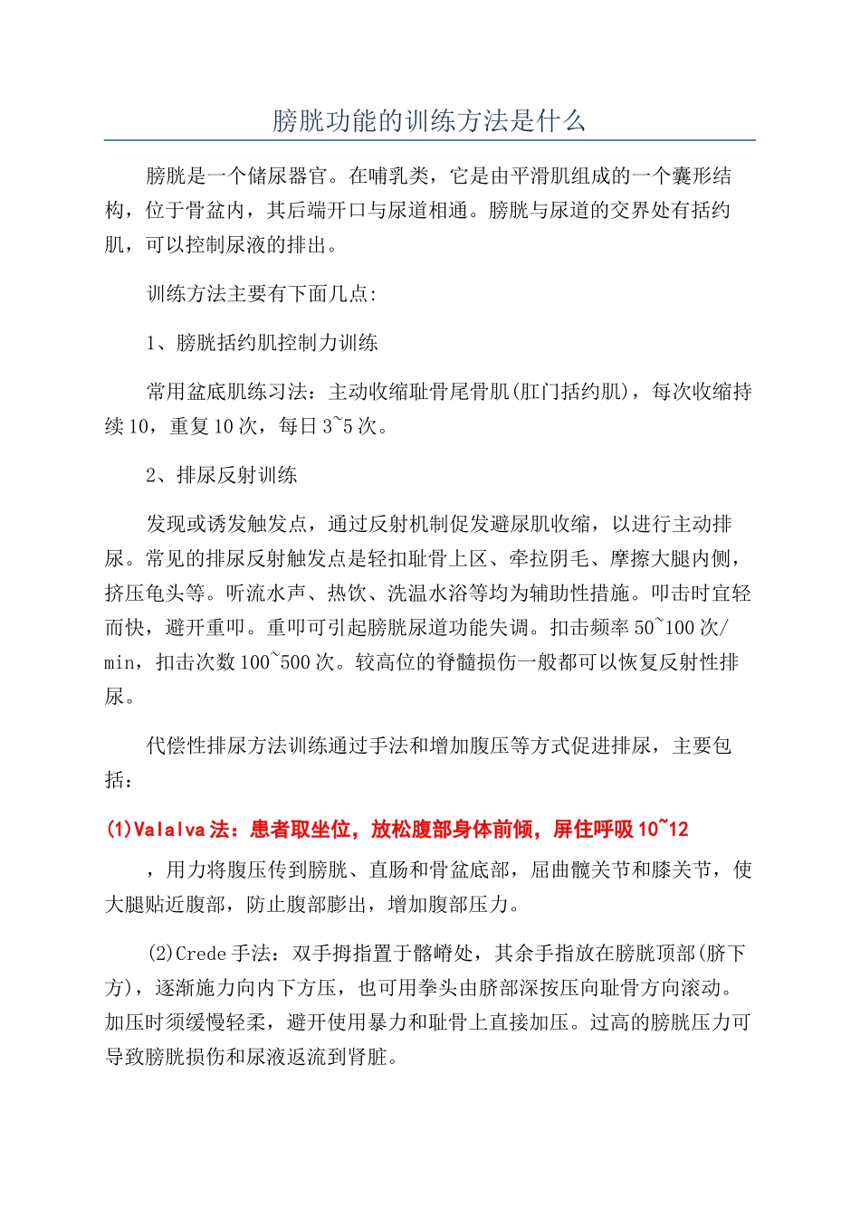 膀胱功能的训练方法是什么_第1页