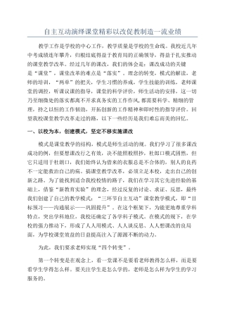 自主互动演绎课堂精彩以改促教创造一流业绩
