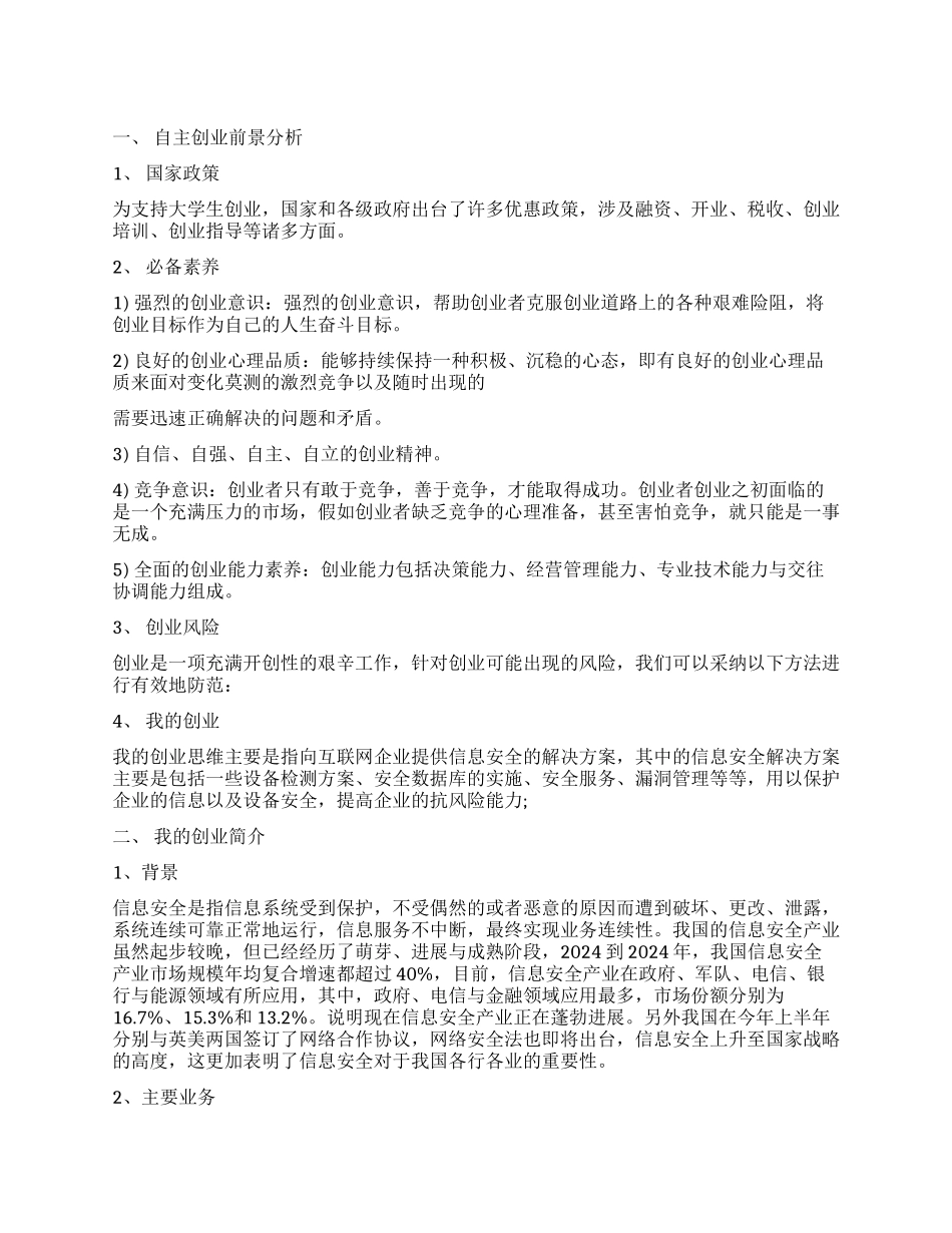 自主创业计划书_第1页