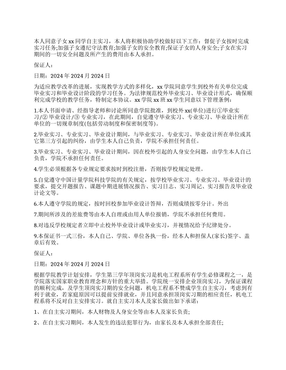 自主实习保证书_第1页