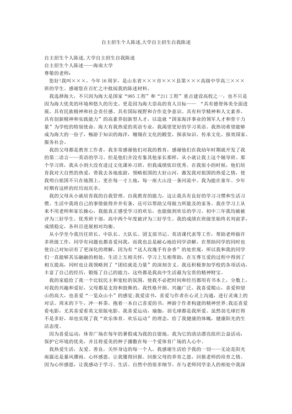 自主招生个人陈述大学自主招生自我陈述_第1页