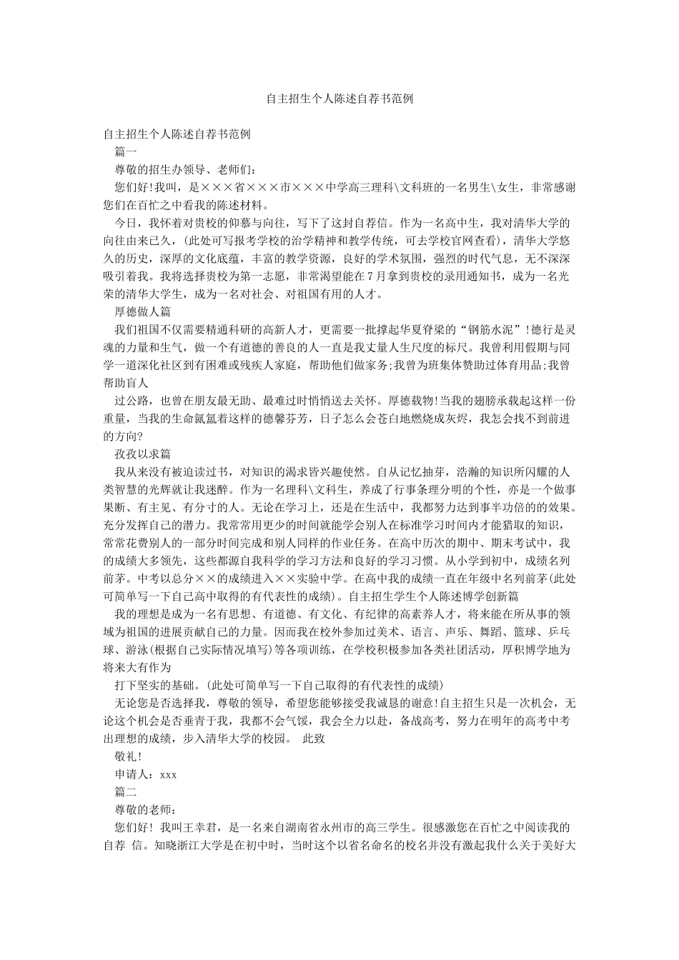 自主招生个人陈述自荐书范例_第1页