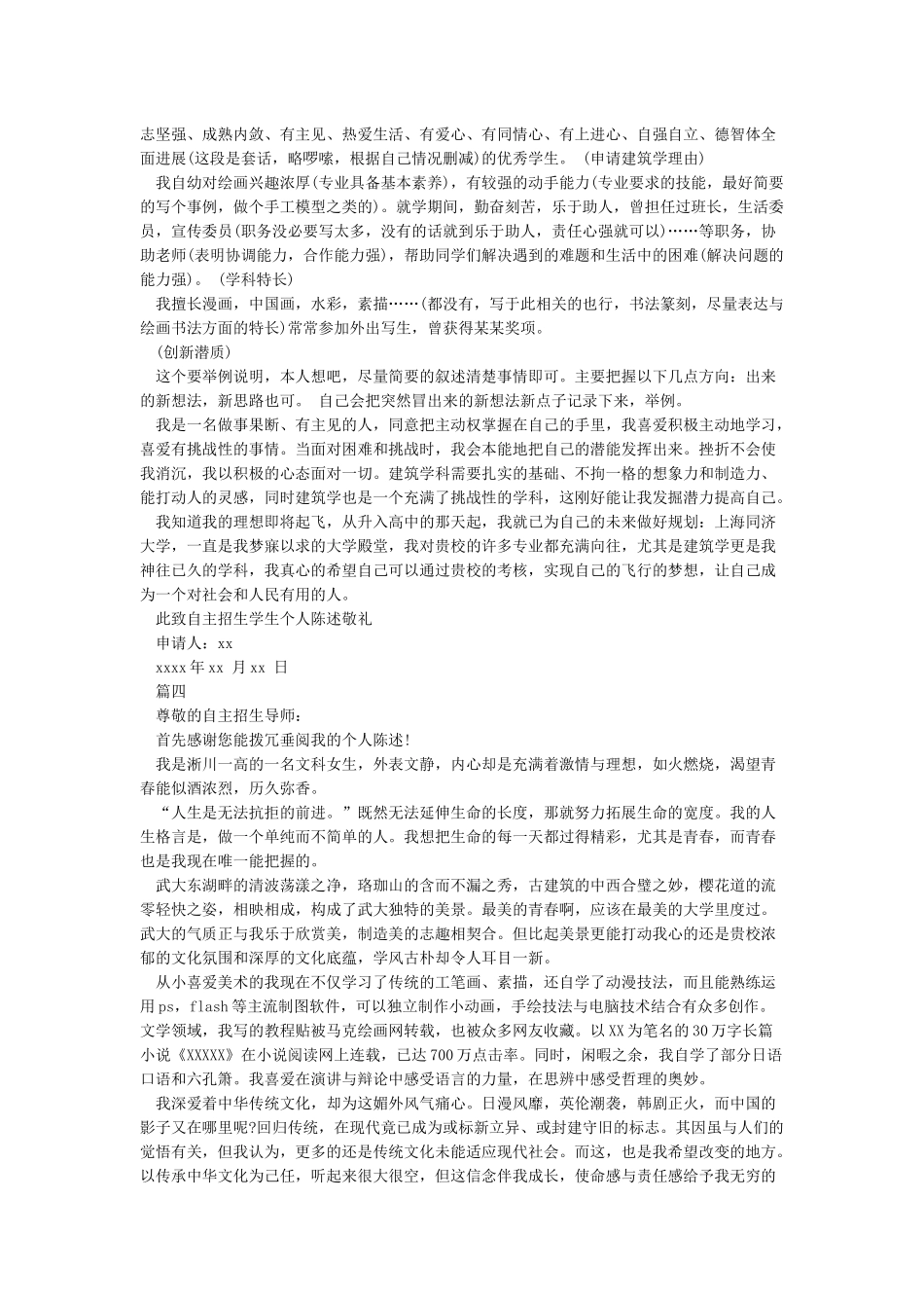 自主招生个人陈述自荐书范例_第3页