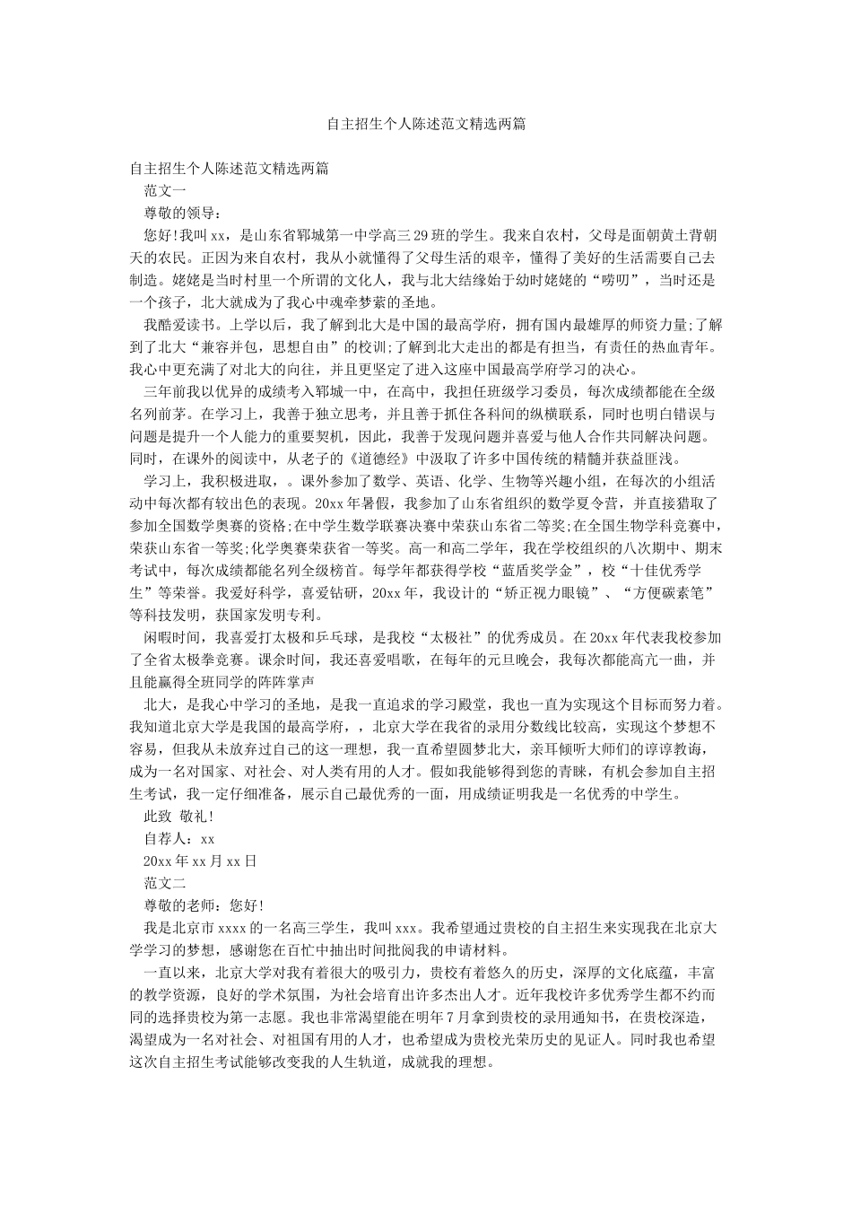 自主招生个人陈述范文精选两篇_第1页