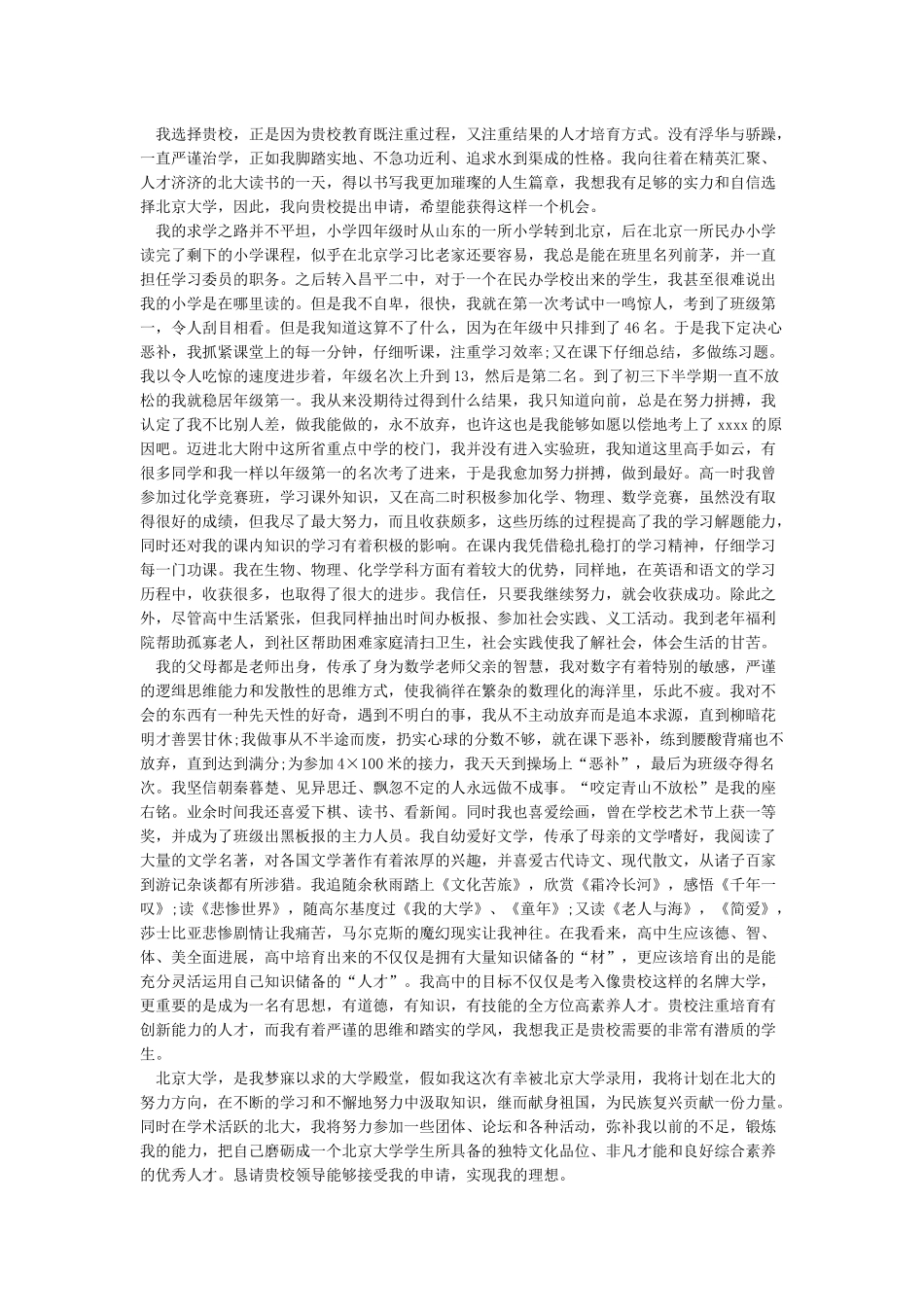 自主招生个人陈述范文精选两篇_第2页