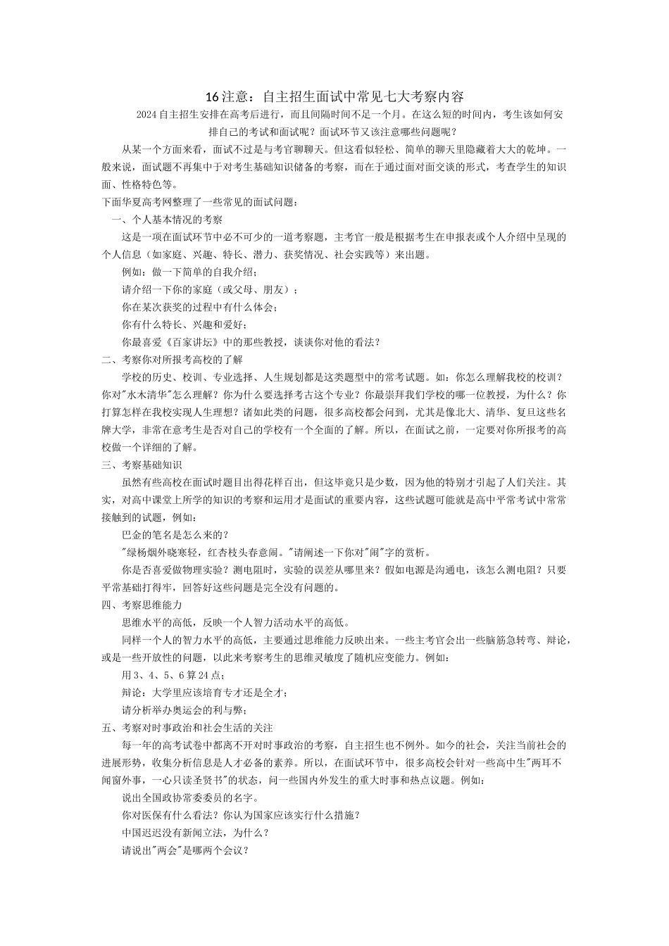 自主招生面试中常见七大考察内容-_第1页