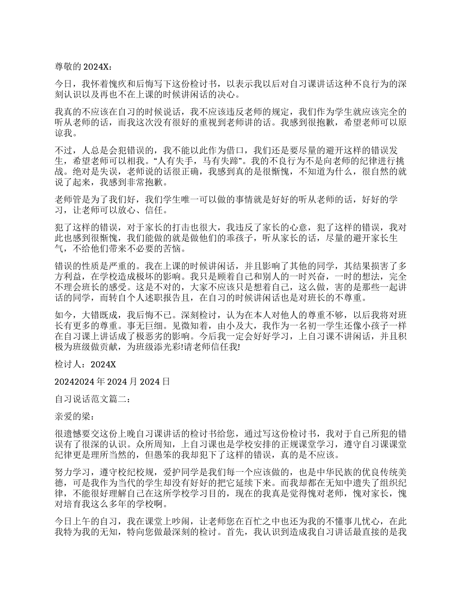 自习说话检讨书_第1页