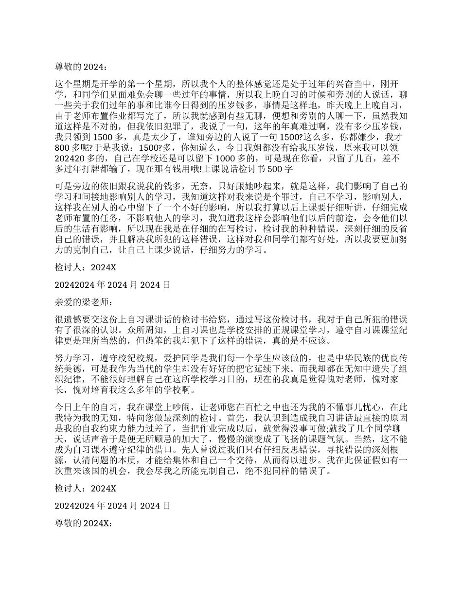 自习说话检讨书400字_第1页