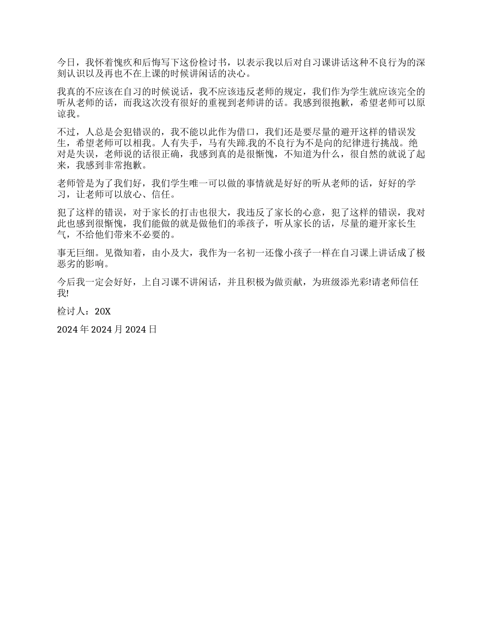 自习说话检讨书400字_第2页