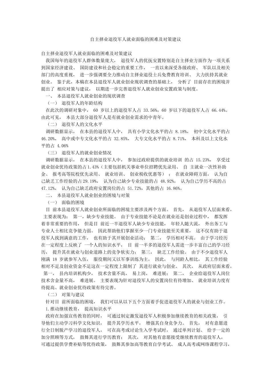 自主择业退役军人就业面临的困难及对策建议_第1页