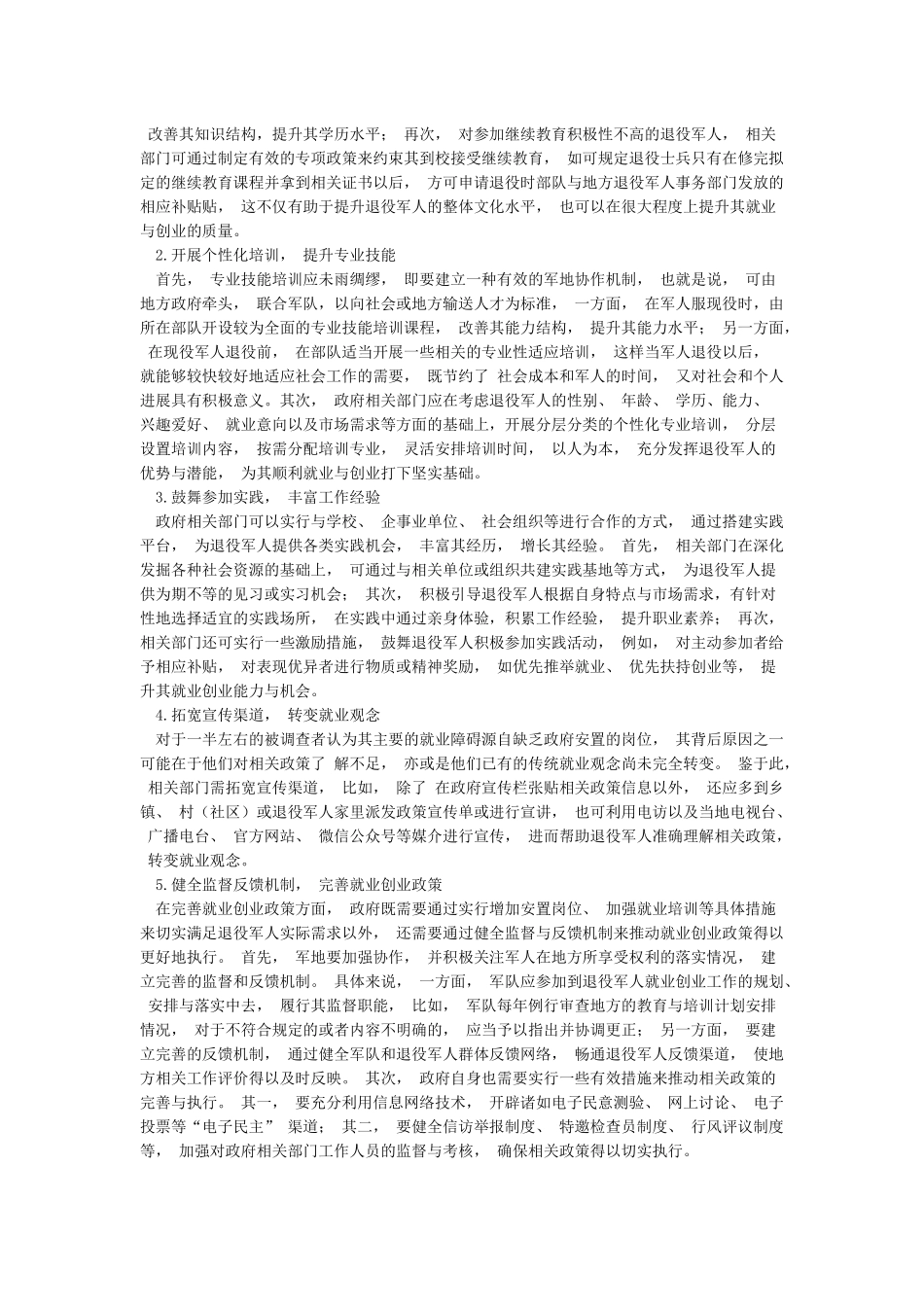 自主择业退役军人就业面临的困难及对策建议_第2页
