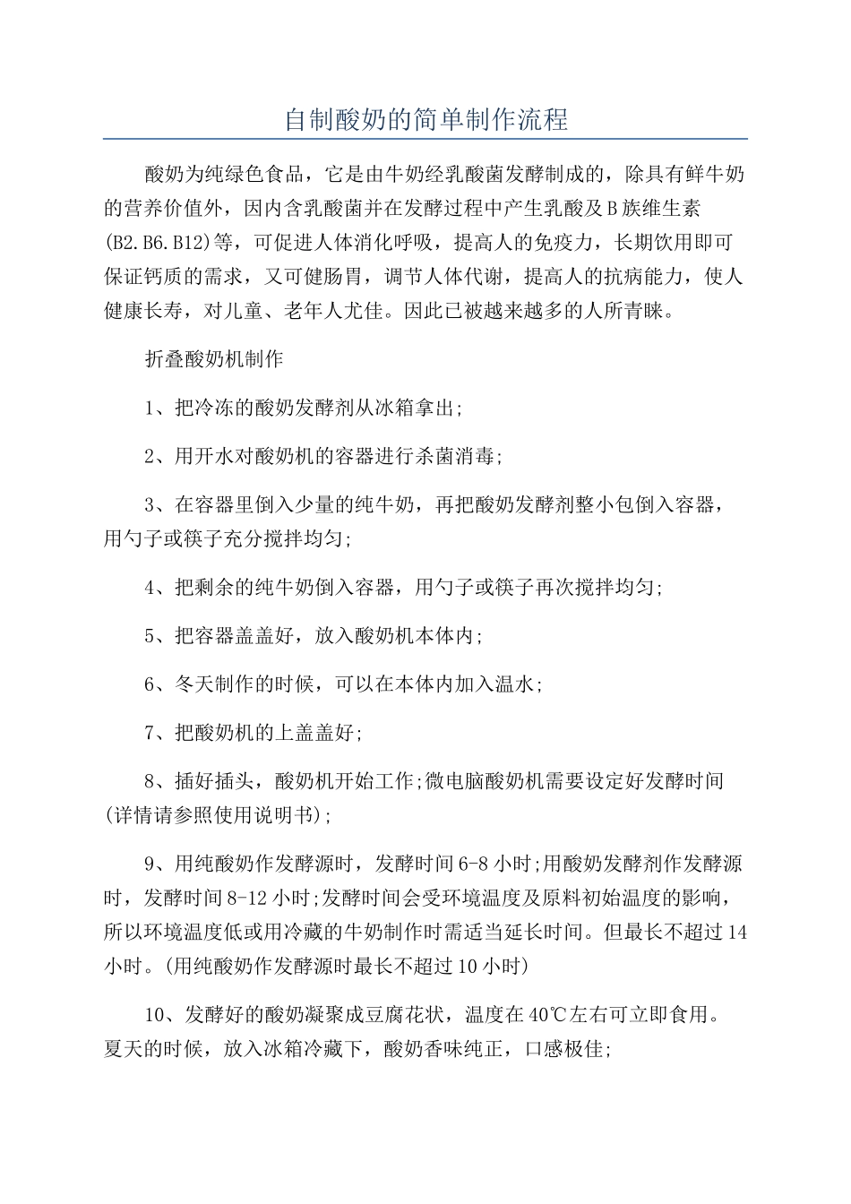 自制酸奶的简单制作流程_第1页