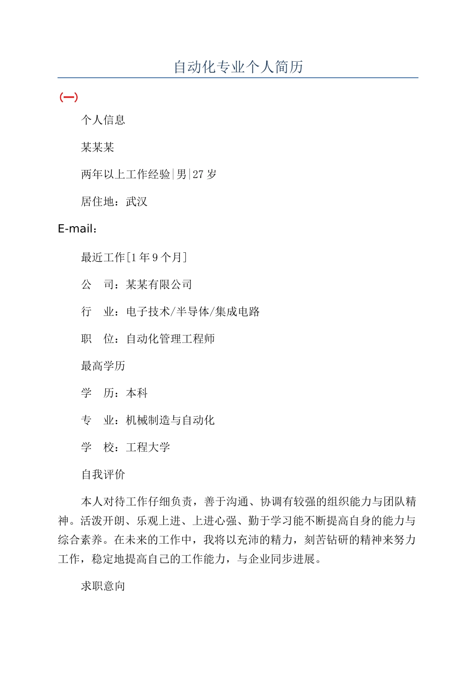 自动化专业个人简历_第1页