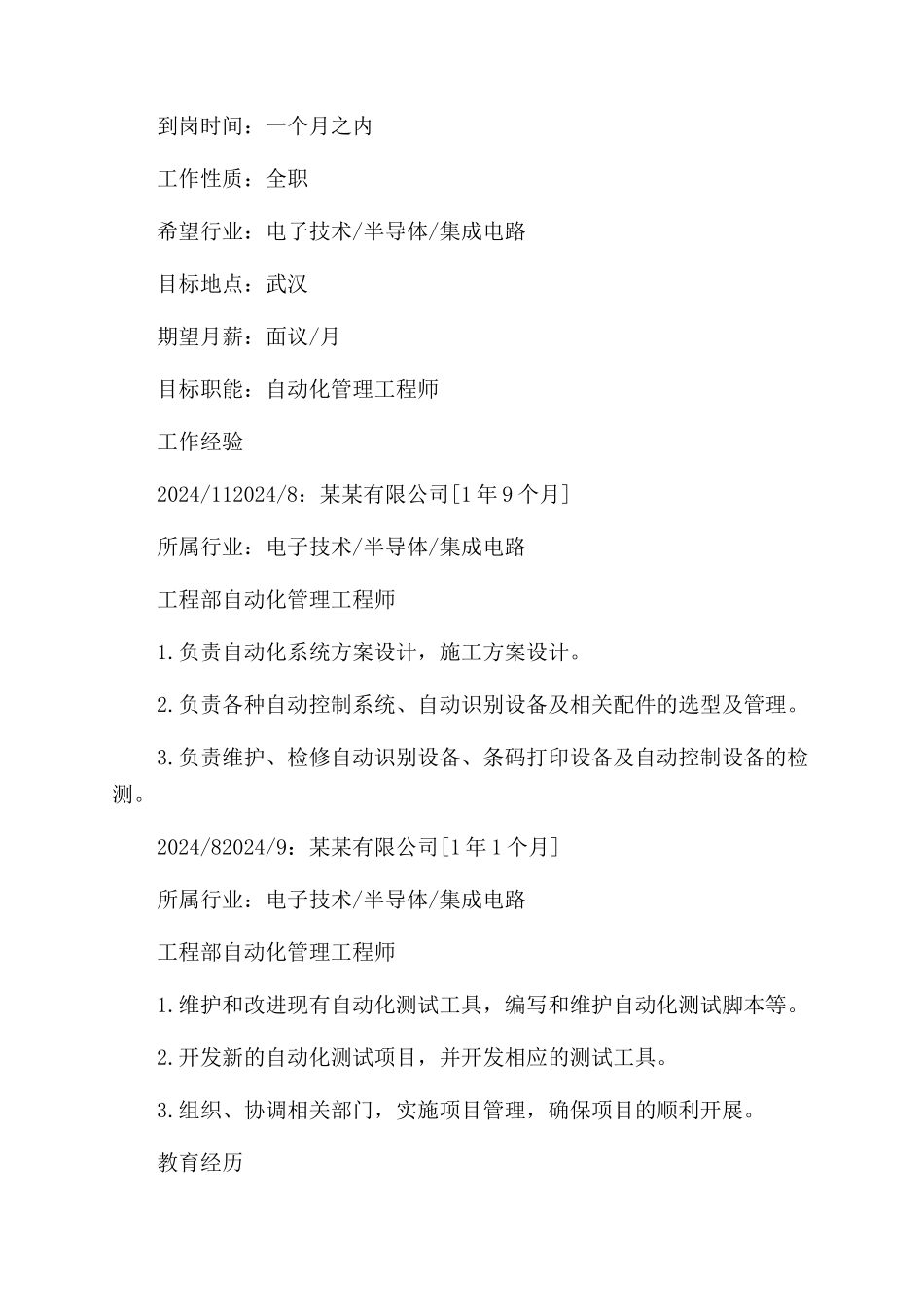 自动化专业个人简历_第2页