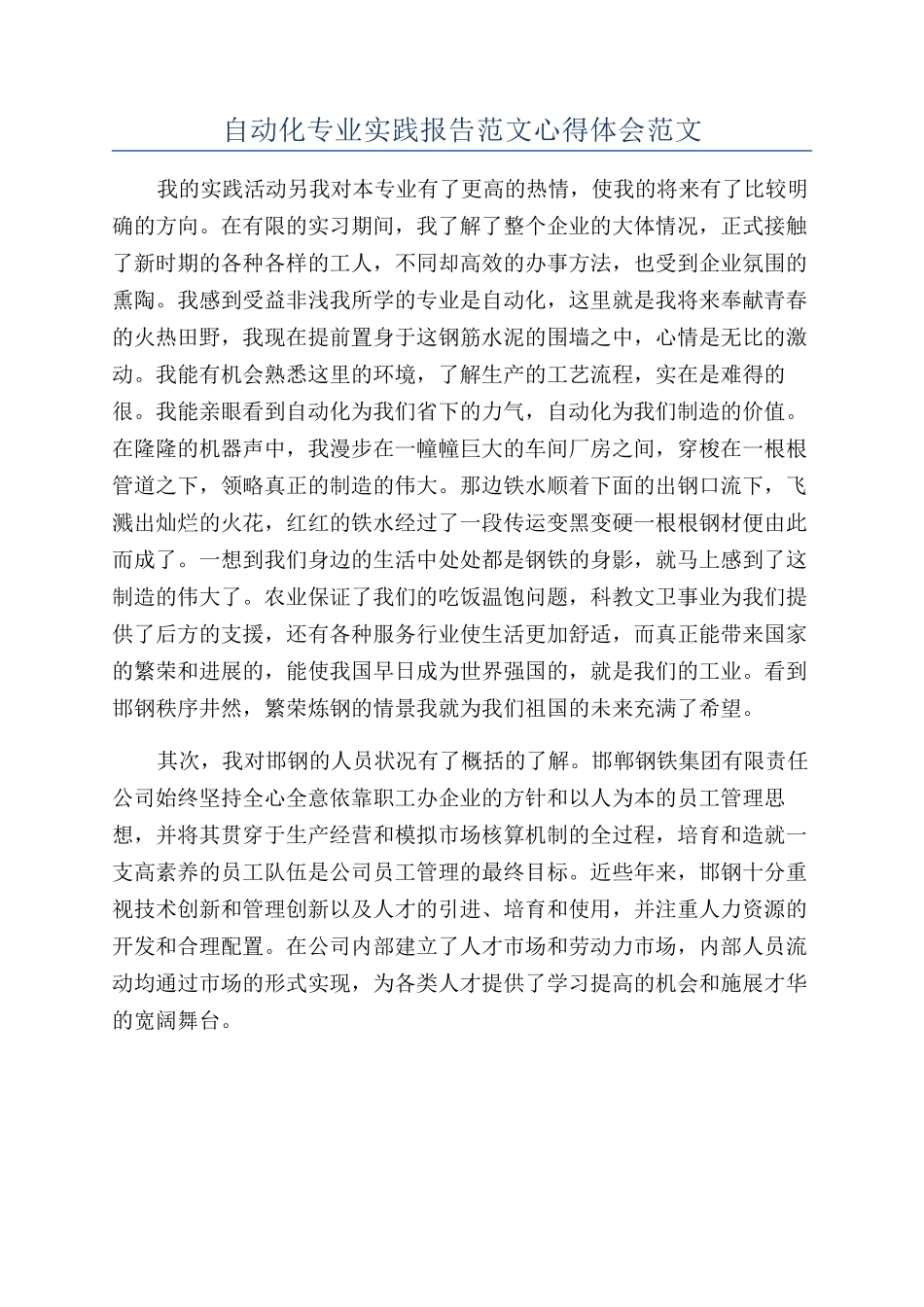 自动化专业实践报告范文心得体会范文_第1页