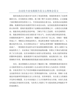 自动化专业实践报告范文心得体会范文