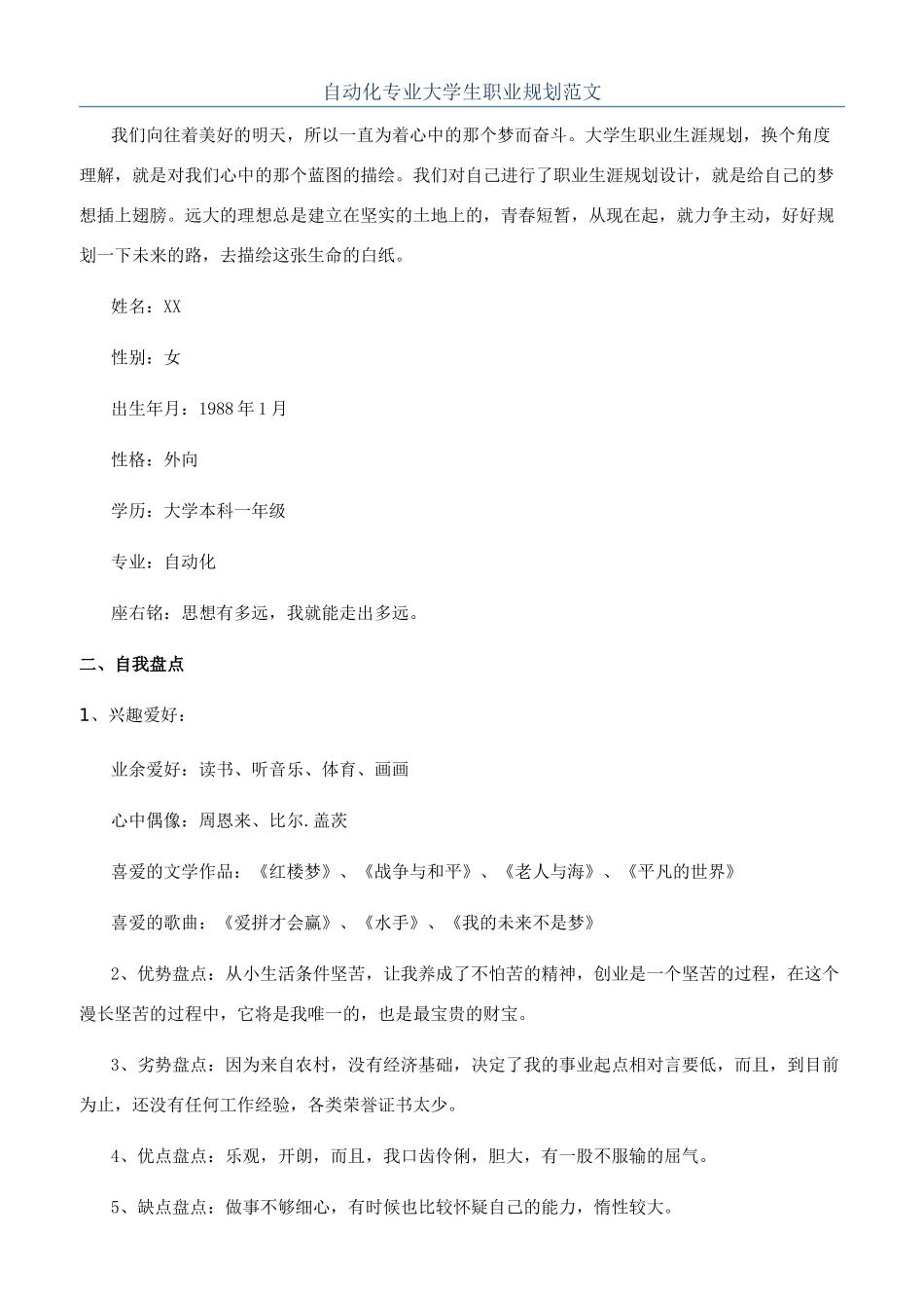 自动化专业大学生职业规划范文_第1页