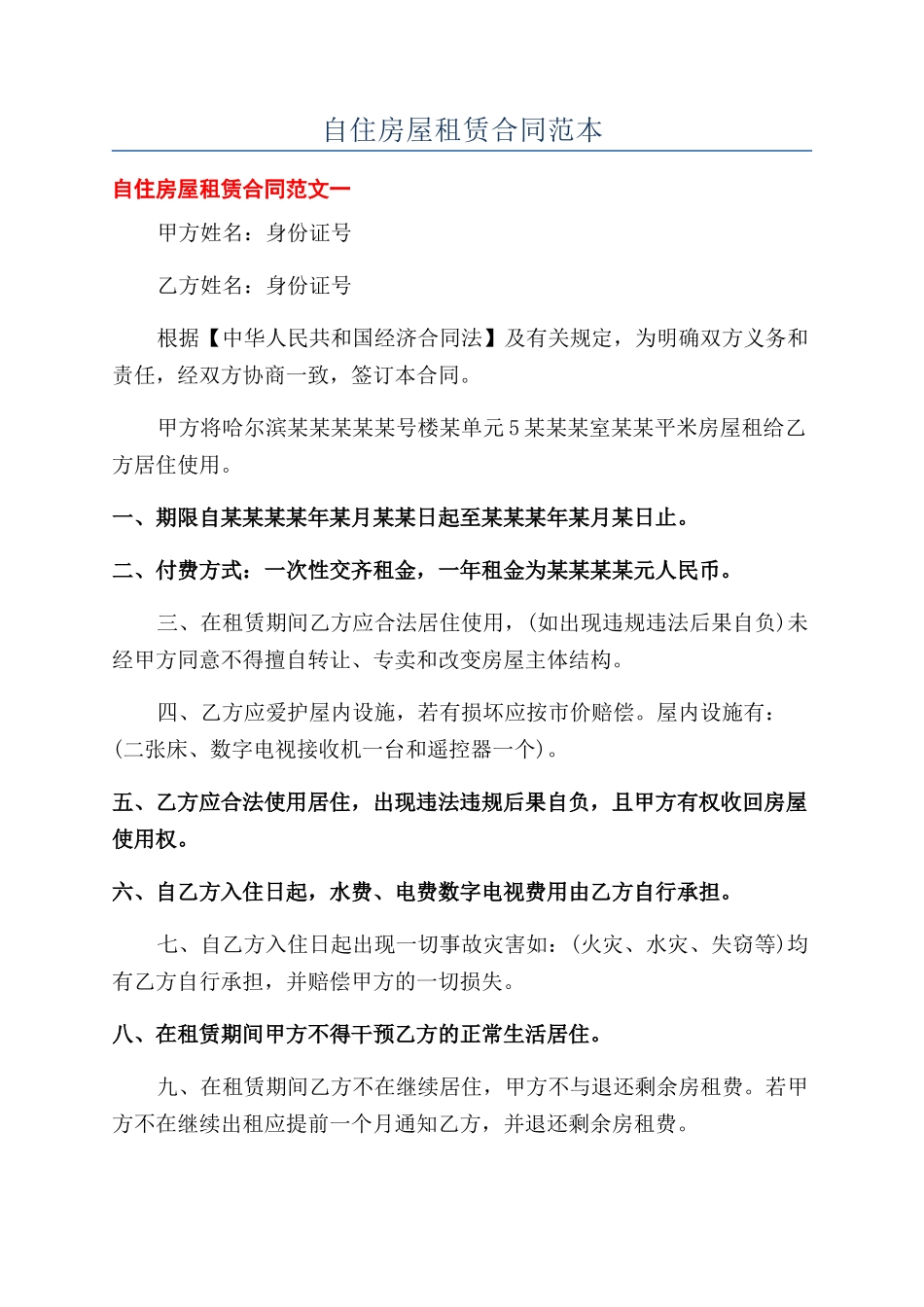 自住房屋租赁合同范本_第1页