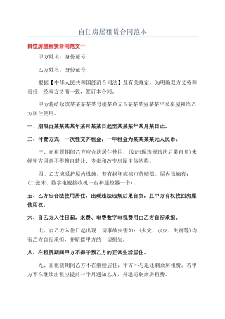 自住房屋租赁合同范本