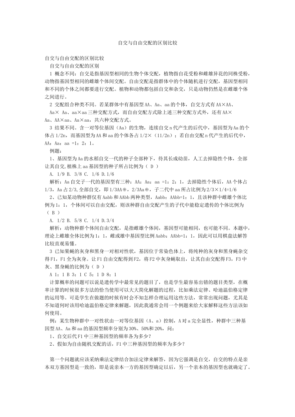 自交与自由交配的区别比较_第1页