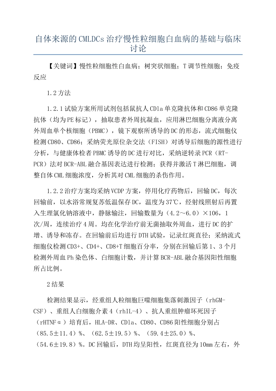 自体来源的CMLDCs治疗慢性粒细胞白血病的基础与临床研究_第1页