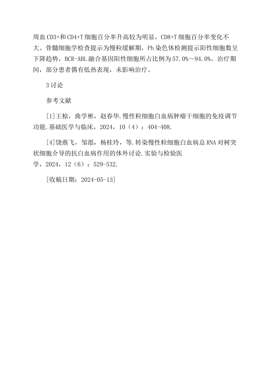 自体来源的CMLDCs治疗慢性粒细胞白血病的基础与临床研究_第2页