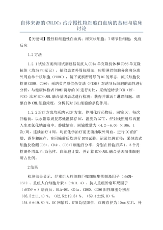 自体来源的CMLDCs治疗慢性粒细胞白血病的基础与临床研究