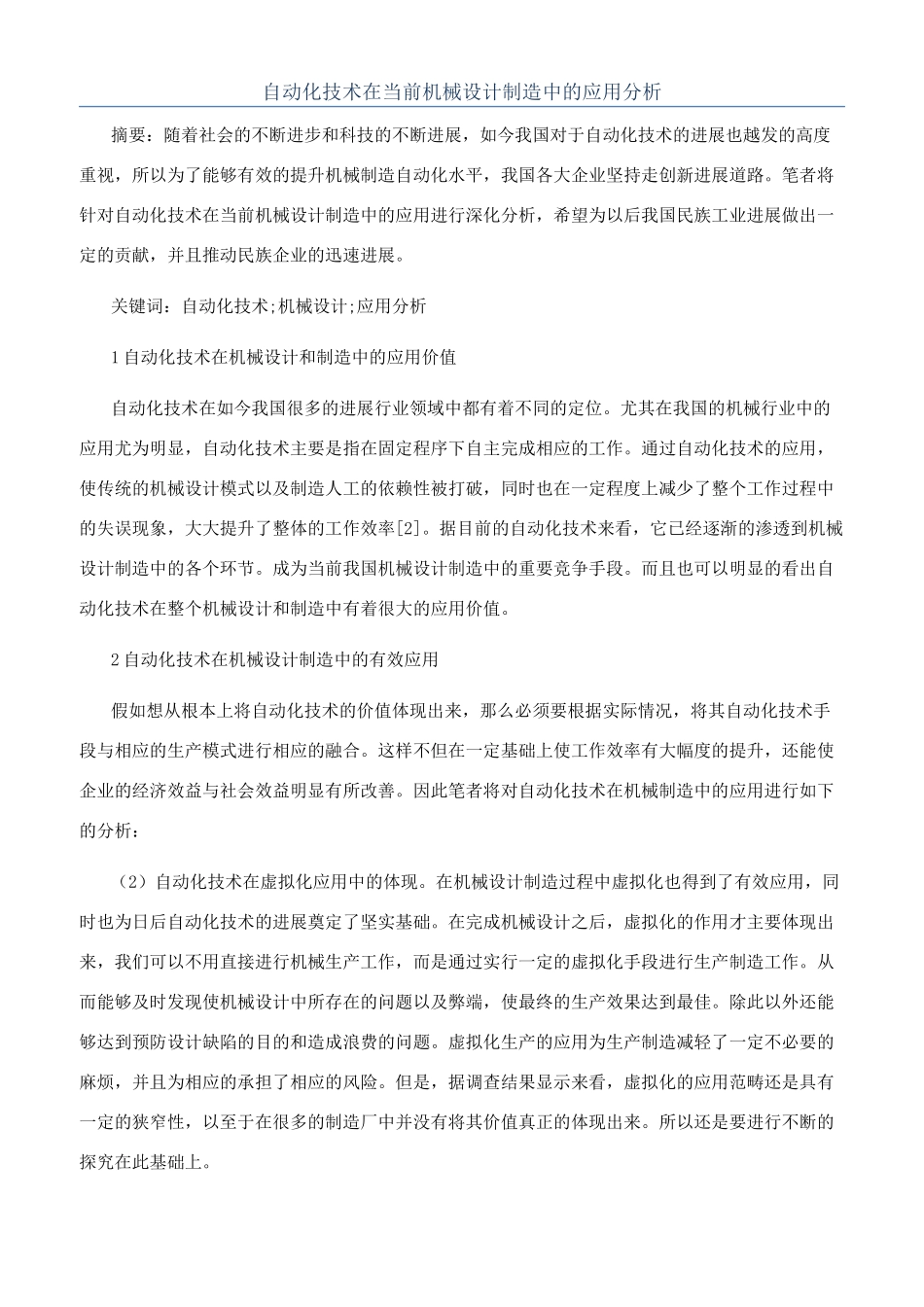 自动化技术在当前机械设计制造中的应用分析_第1页