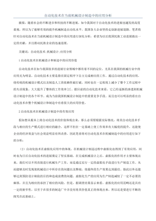 自动化技术在当前机械设计制造中的应用分析