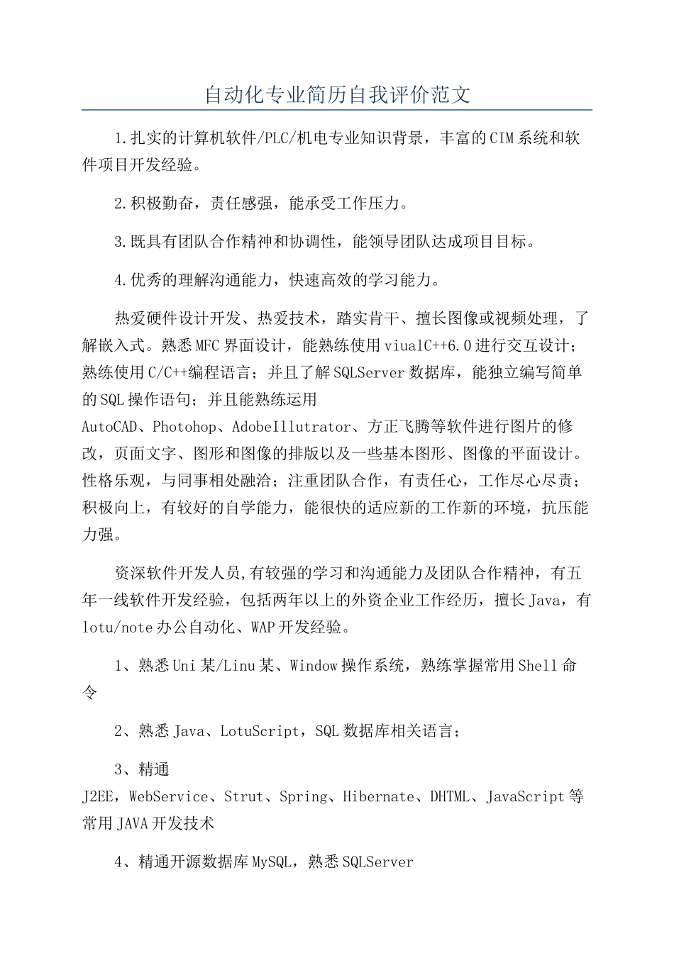 自动化专业简历自我评价范文_第1页
