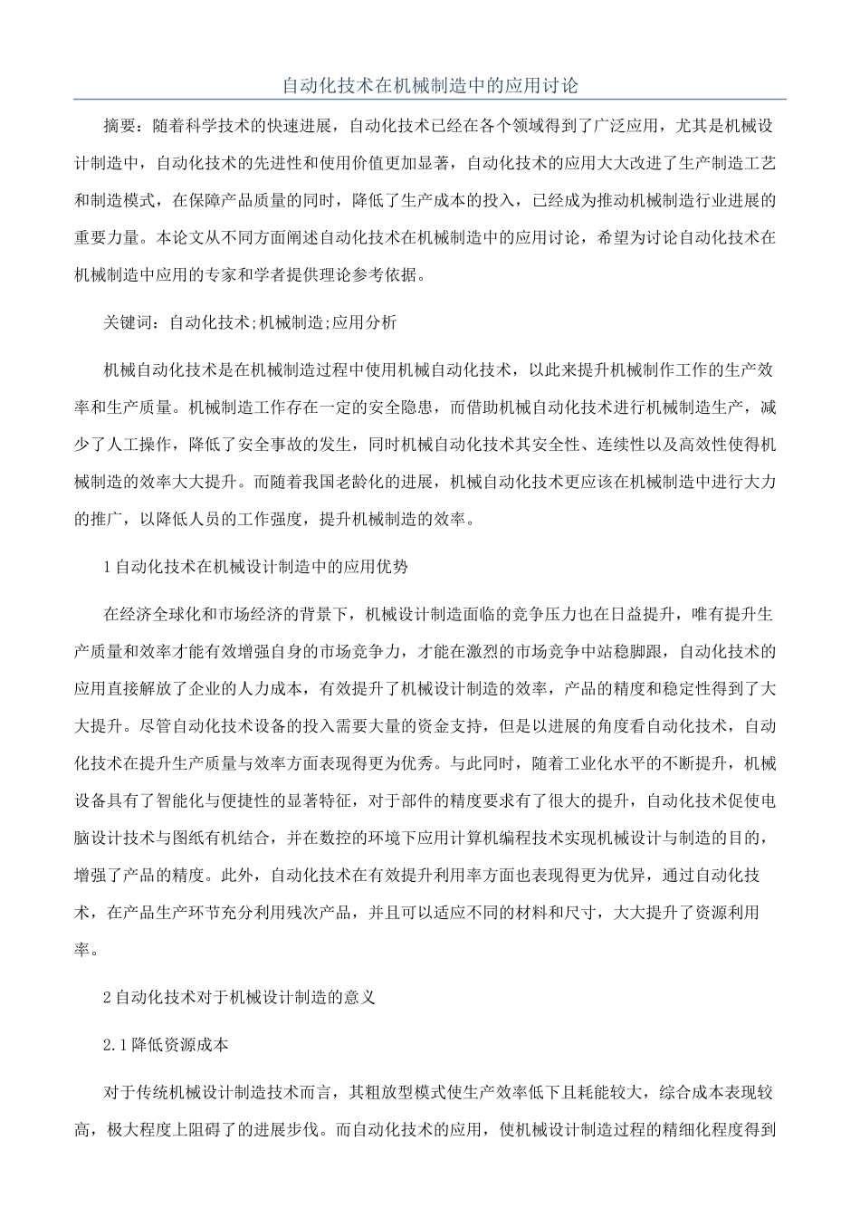 自动化技术在机械制造中的应用研究_第1页
