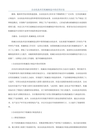 自动化技术在机械制造中的应用研究