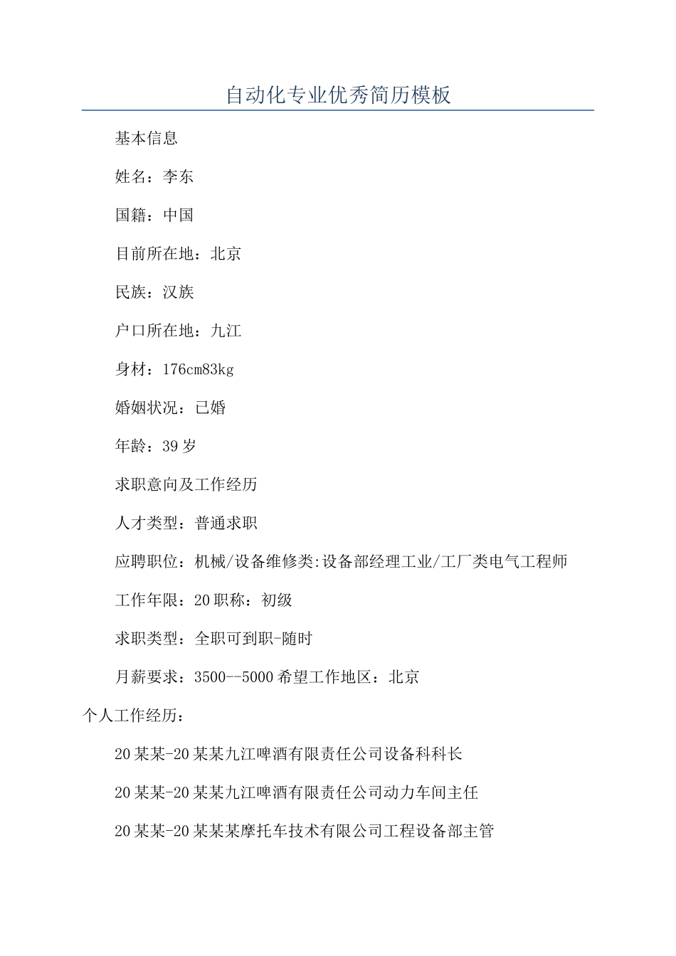 自动化专业优秀简历模板_第1页