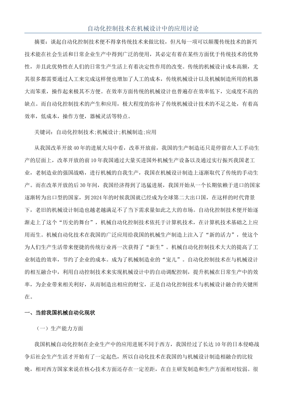 自动化控制技术在机械设计中的应用研究_第1页