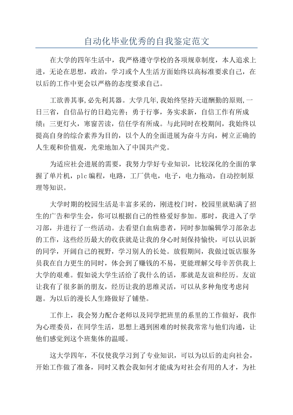 自动化毕业优秀的自我鉴定范文_第1页