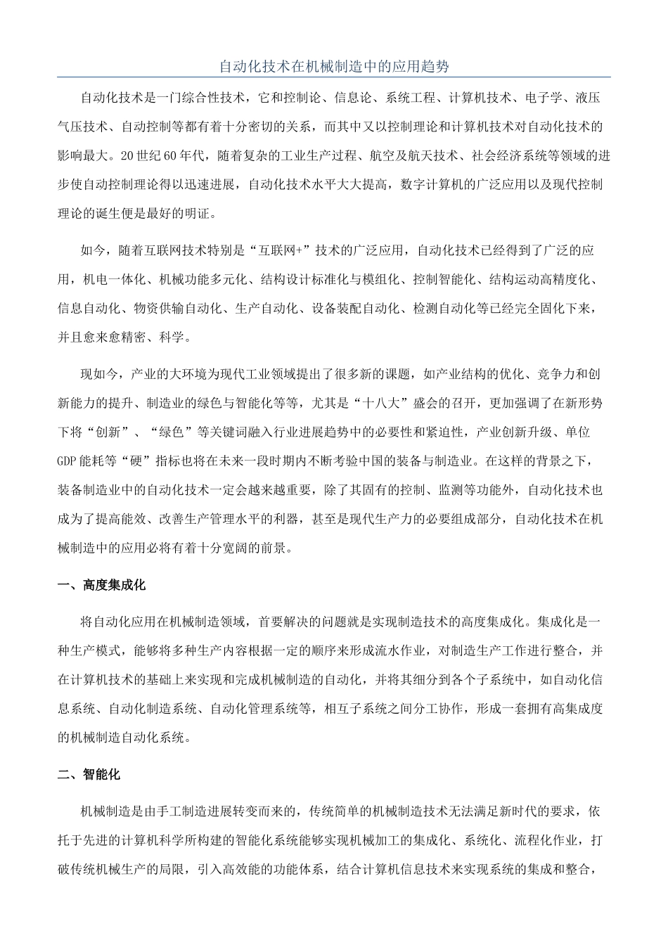 自动化技术在机械制造中的应用趋势_第1页