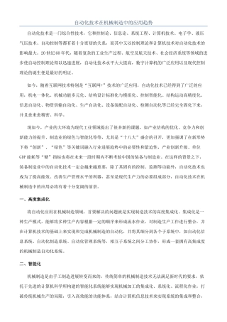 自动化技术在机械制造中的应用趋势