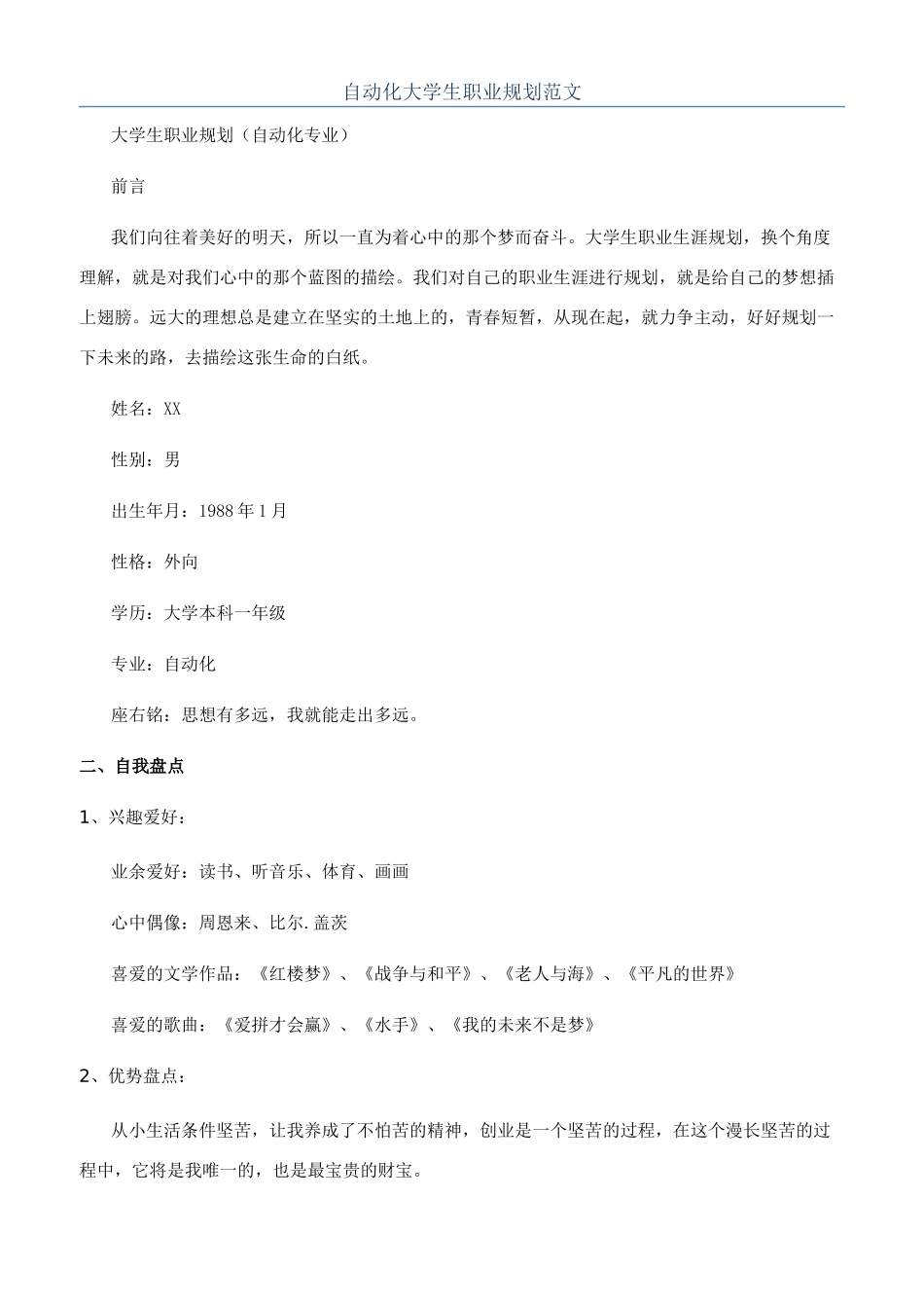 自动化大学生职业规划范文_第1页