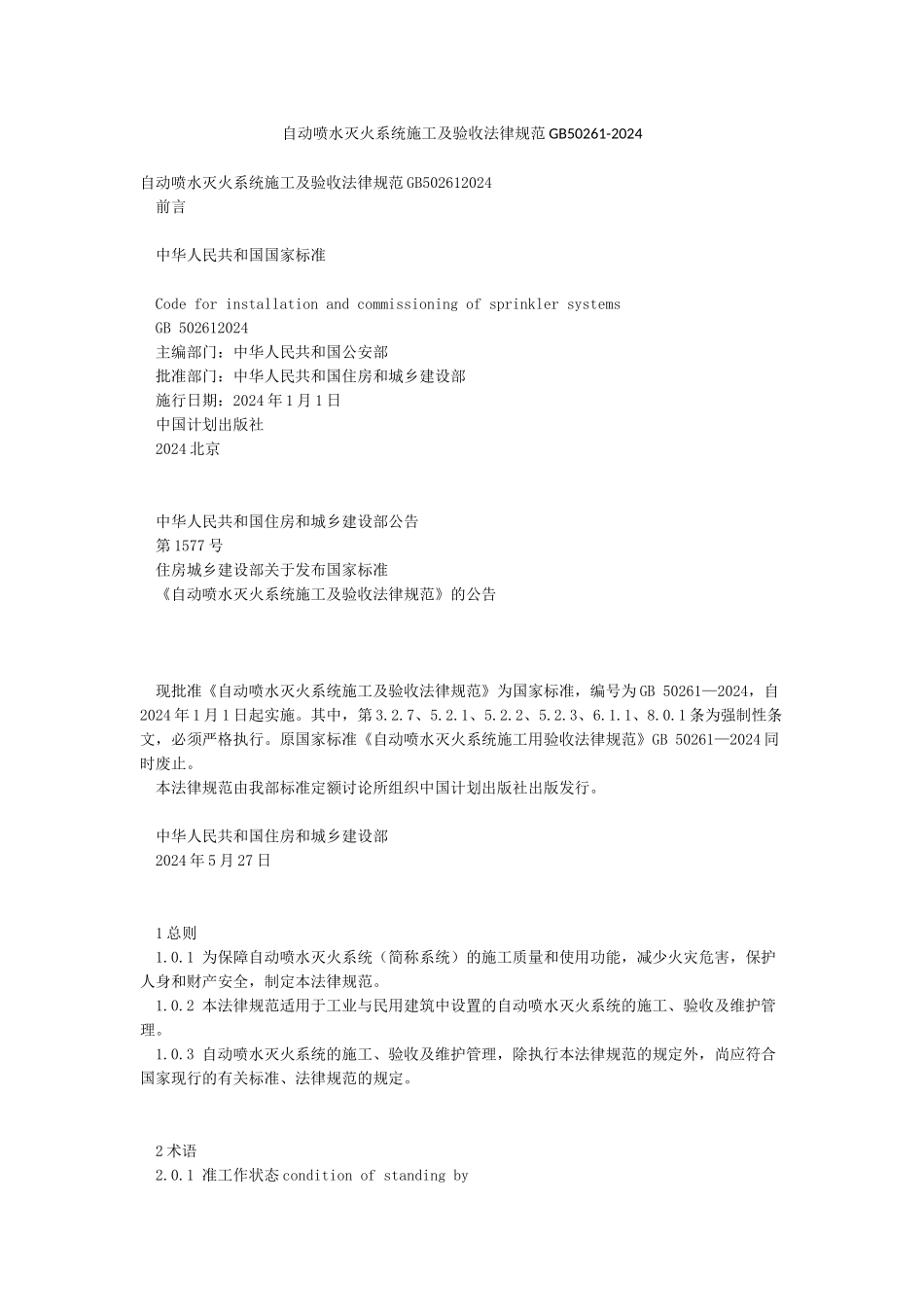 自动喷水灭火系统施工及验收规范GB50261-2024_第1页