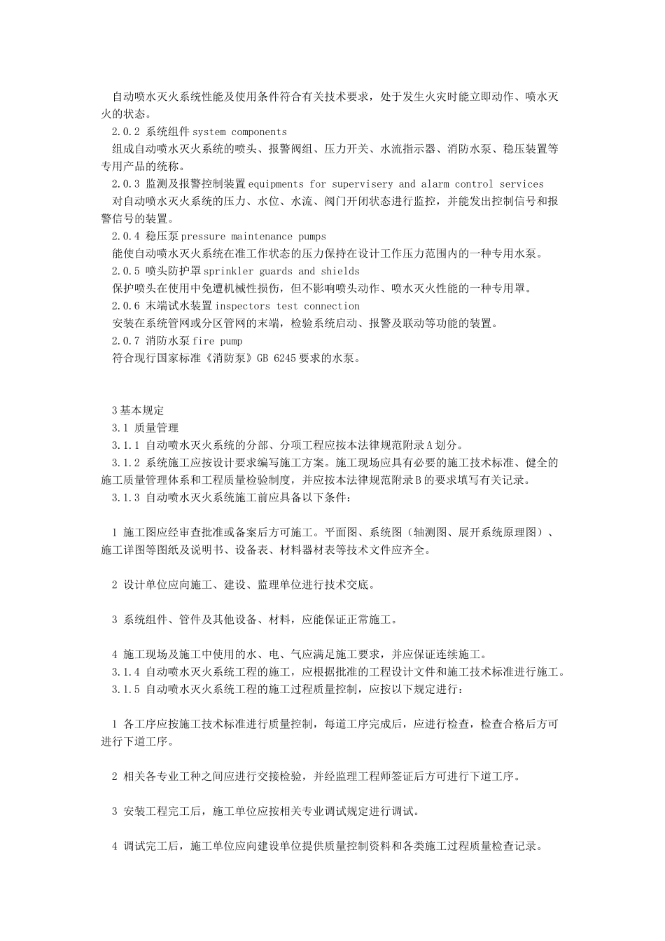 自动喷水灭火系统施工及验收规范GB50261-2024_第2页