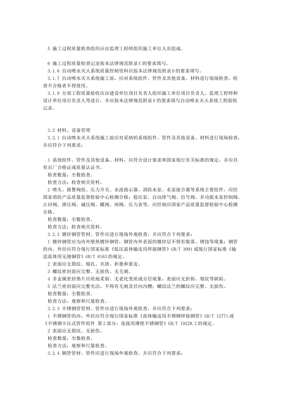 自动喷水灭火系统施工及验收规范GB50261-2024_第3页