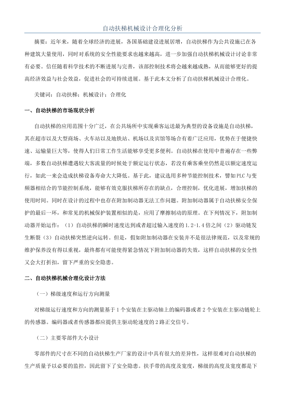 自动扶梯机械设计合理化分析_第1页