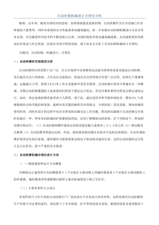 自动扶梯机械设计合理化分析